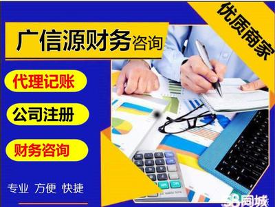 58同城上的代理記賬與財(cái)務(wù)咨詢 中小企業(yè)財(cái)稅管理的得力助手